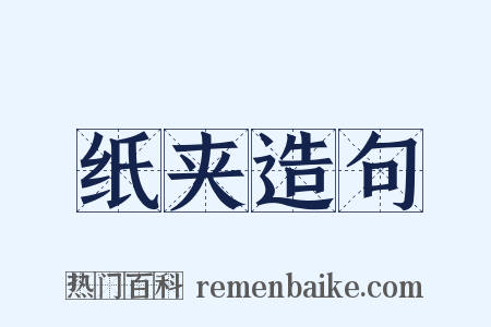 纸夹造句是什么意思的图片
